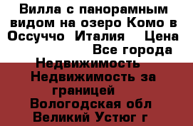 Вилла с панорамным видом на озеро Комо в Оссуччо (Италия) › Цена ­ 108 690 000 - Все города Недвижимость » Недвижимость за границей   . Вологодская обл.,Великий Устюг г.